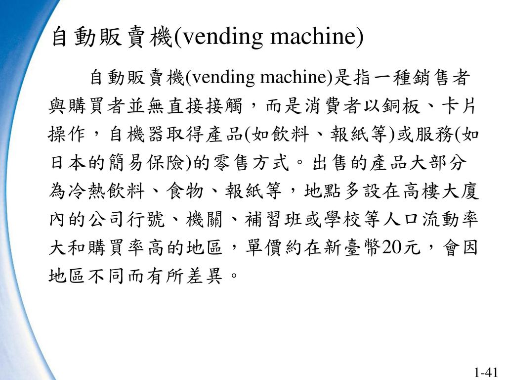 自動販賣機(vending machine)