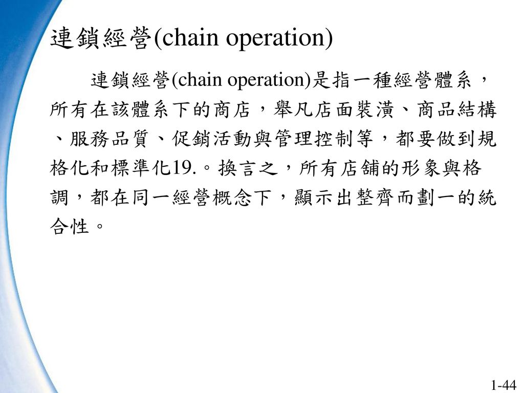 連鎖經營(chain operation)