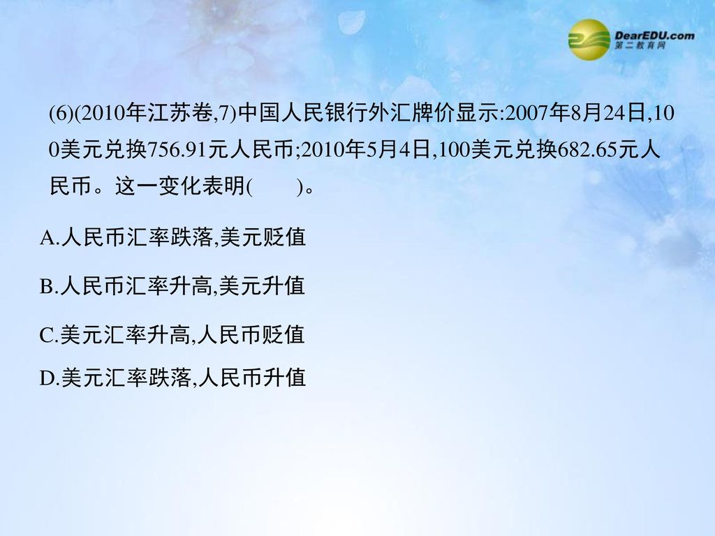 (6)(2010年江苏卷,7)中国人民银行外汇牌价显示:2007年8月24日,10 0美元兑换756