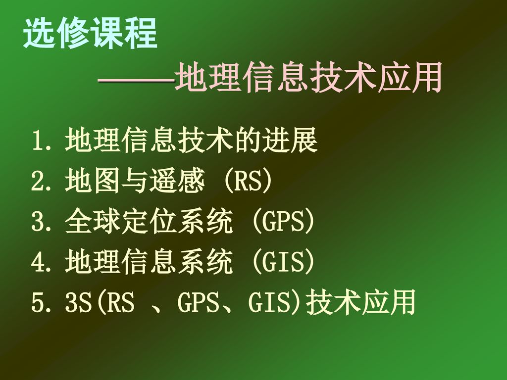 地理信息技术的进展 地图与遥感 (RS) 全球定位系统 (GPS) 地理信息系统 (GIS) 3S(RS 、GPS、GIS)技术应用