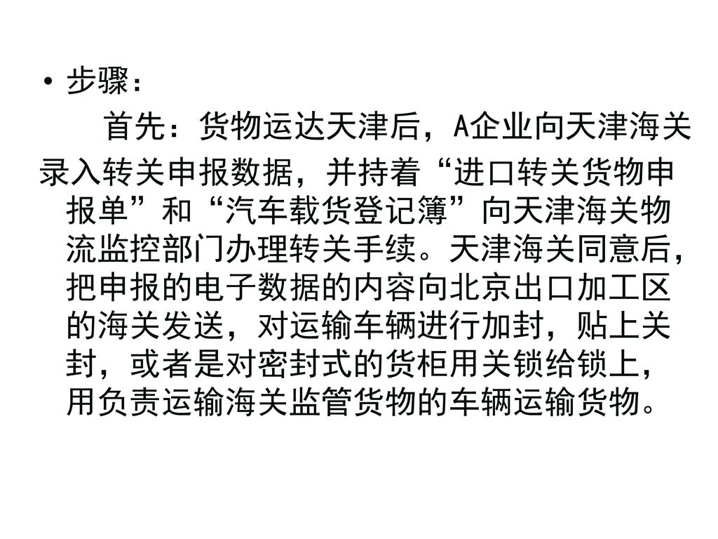 步骤： 首先：货物运达天津后，A企业向天津海关.