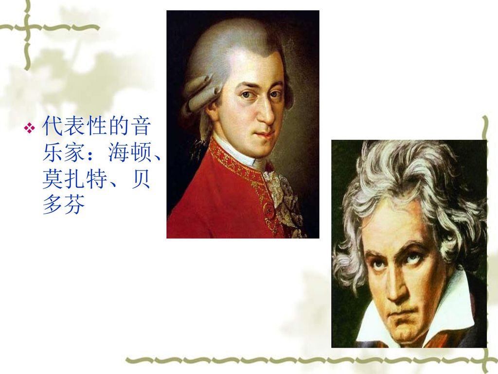代表性的音乐家：海顿、莫扎特、贝多芬