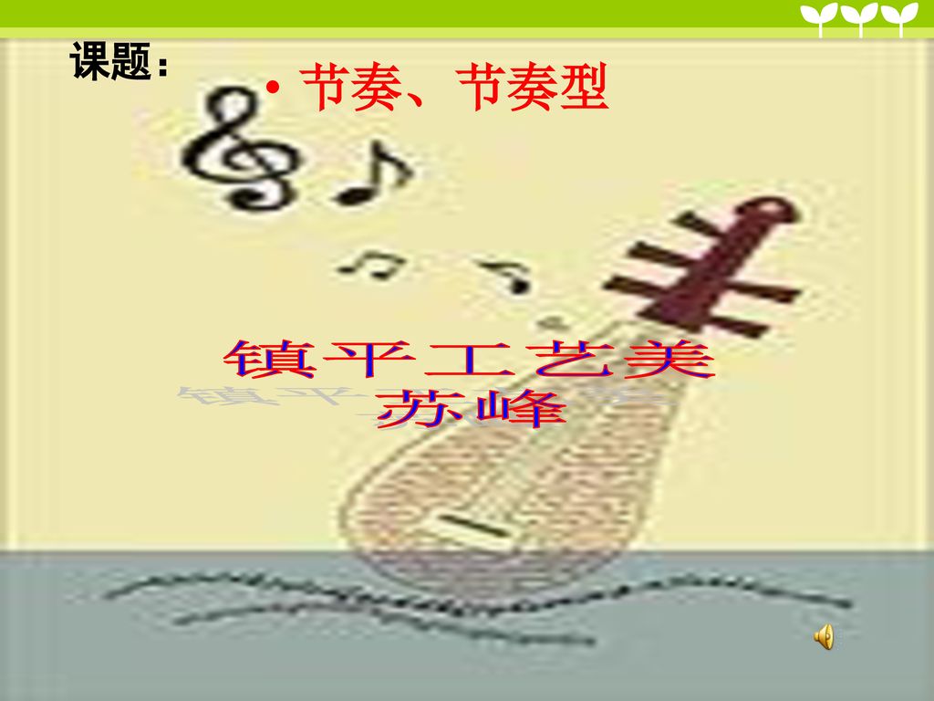 课题： 节奏、节奏型 镇平工艺美 苏峰