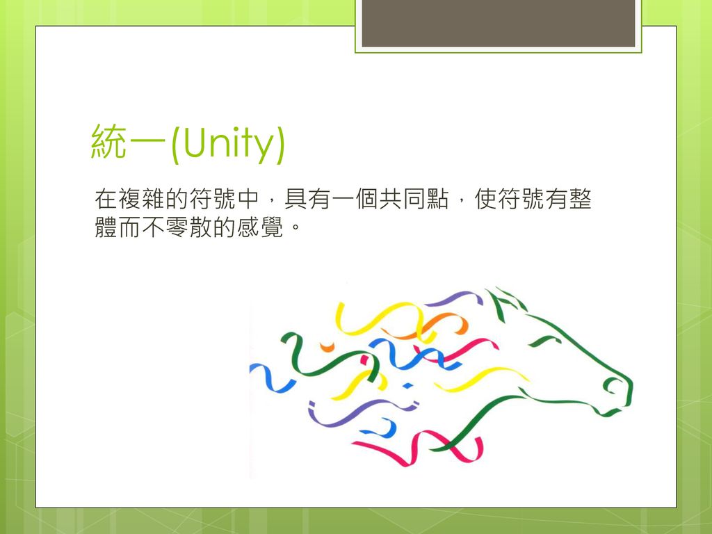 統一(Unity) 在複雜的符號中，具有一個共同點，使符號有整體而不零散的感覺。