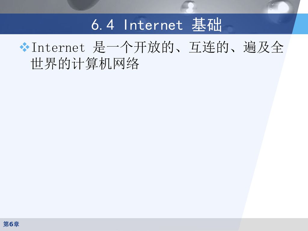 6.4 Internet 基础 Internet 是一个开放的、互连的、遍及全世界的计算机网络