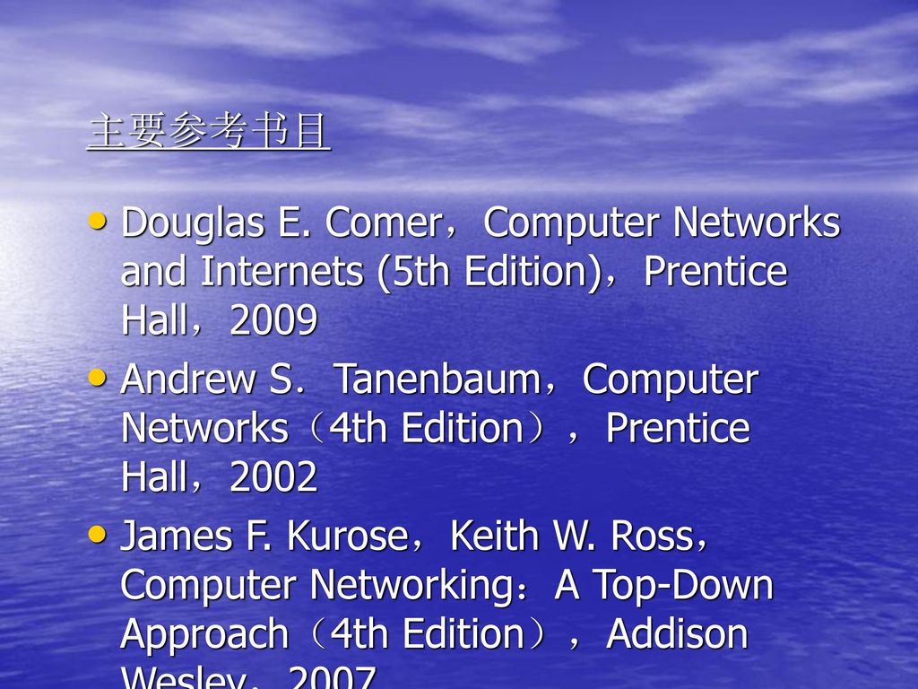 主要参考书目 Douglas E. Comer，Computer Networks and Internets (5th Edition)，Prentice Hall，2009.
