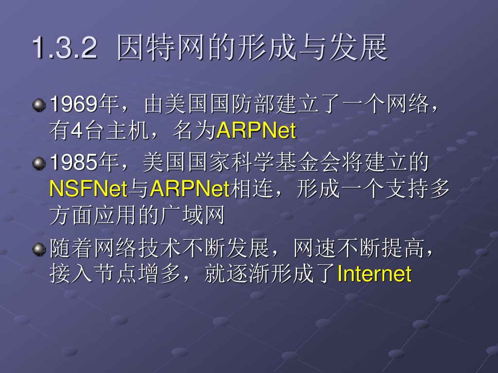 1.3.2 因特网的形成与发展 1969年，由美国国防部建立了一个网络，有4台主机，名为ARPNet