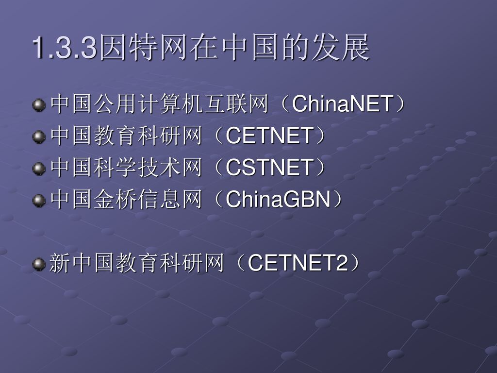 1.3.3因特网在中国的发展 中国公用计算机互联网（ChinaNET） 中国教育科研网（CETNET） 中国科学技术网（CSTNET）
