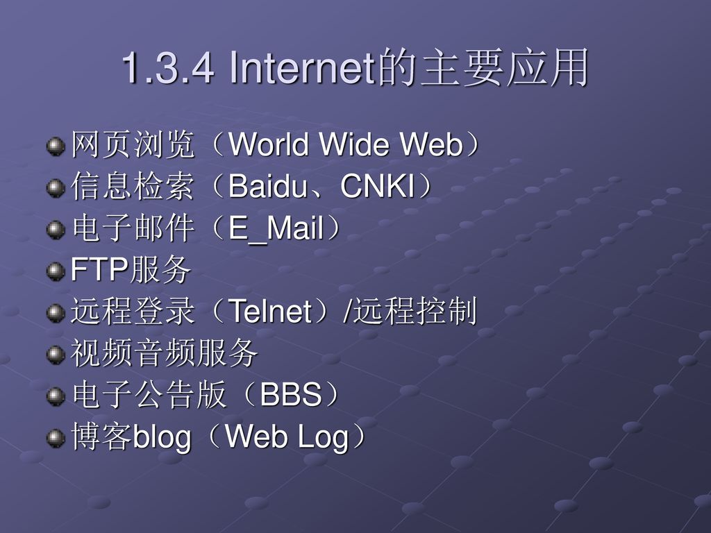 1.3.4 Internet的主要应用 网页浏览（World Wide Web） 信息检索（Baidu、CNKI） 电子邮件（E_Mail）