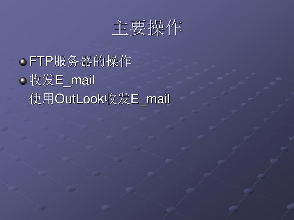 主要操作 FTP服务器的操作 收发E_mail 使用OutLook收发E_mail