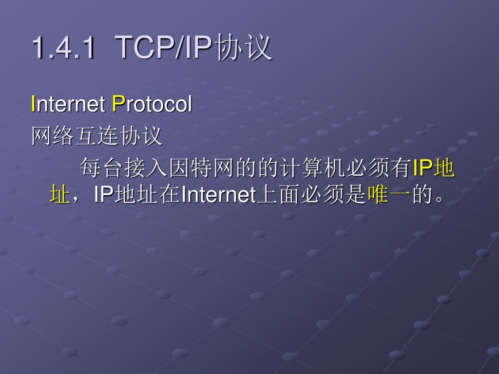 1.4.1 TCP/IP协议 Internet Protocol 网络互连协议