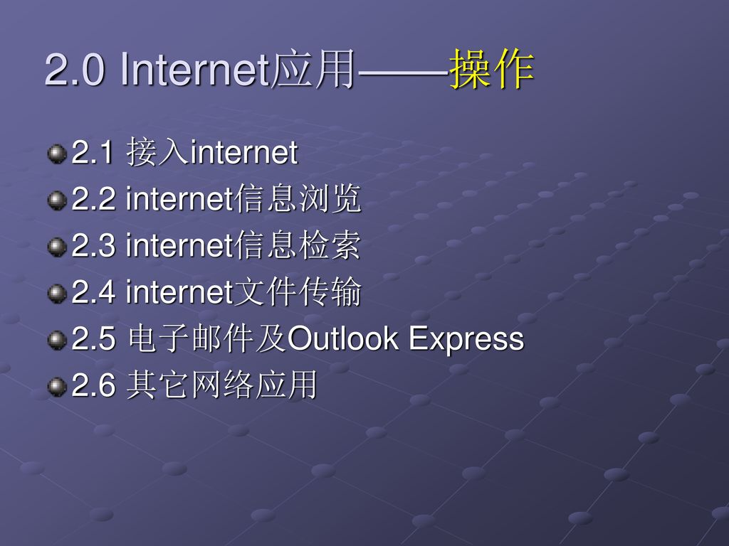 2.0 Internet应用——操作 2.1 接入internet 2.2 internet信息浏览 2.3 internet信息检索