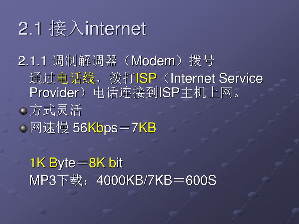 2.1 接入internet 调制解调器（Modem）拨号