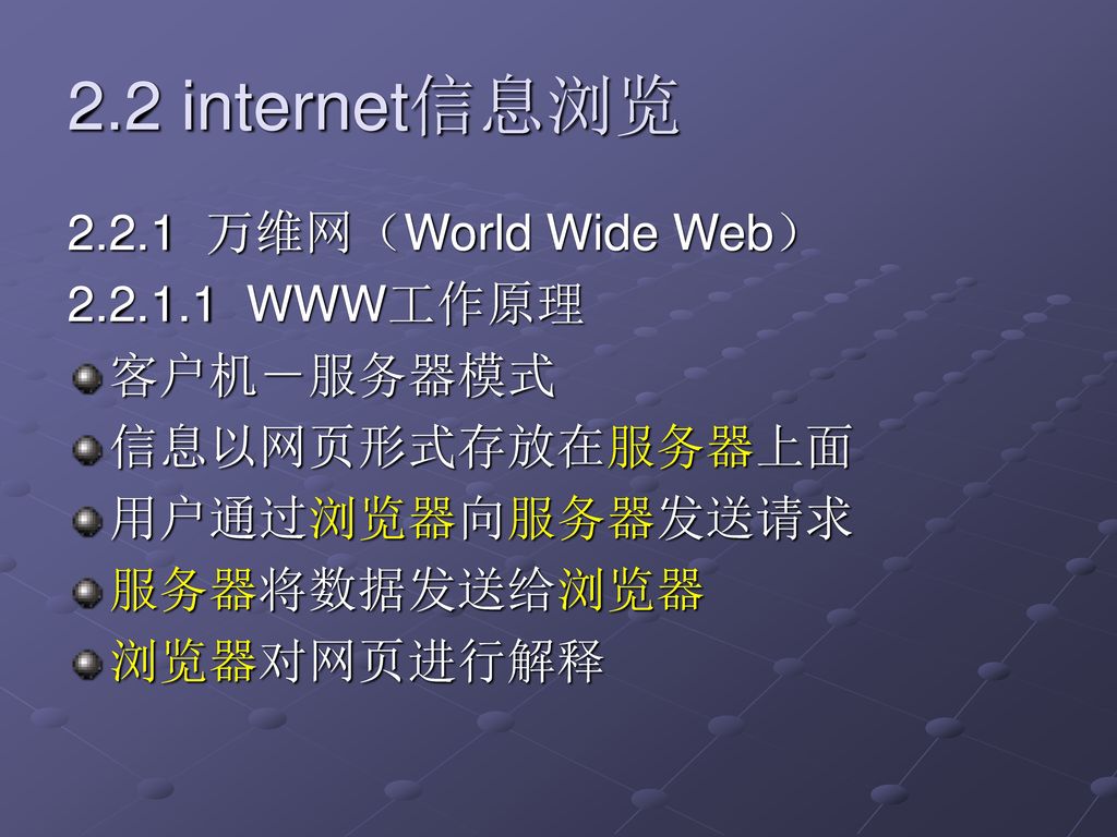 2.2 internet信息浏览 万维网（World Wide Web） WWW工作原理 客户机－服务器模式