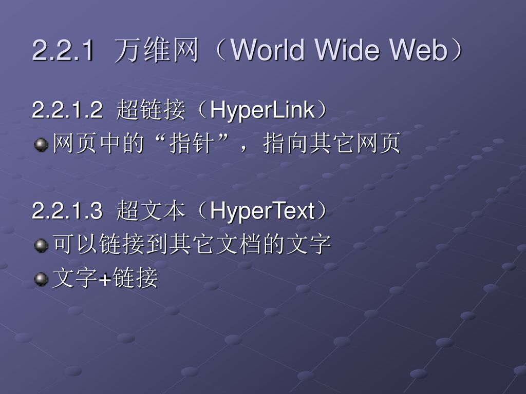 2.2.1 万维网（World Wide Web） 超链接（HyperLink） 网页中的 指针 ，指向其它网页
