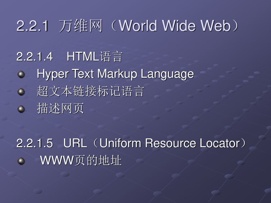 2.2.1 万维网（World Wide Web） HTML语言 Hyper Text Markup Language