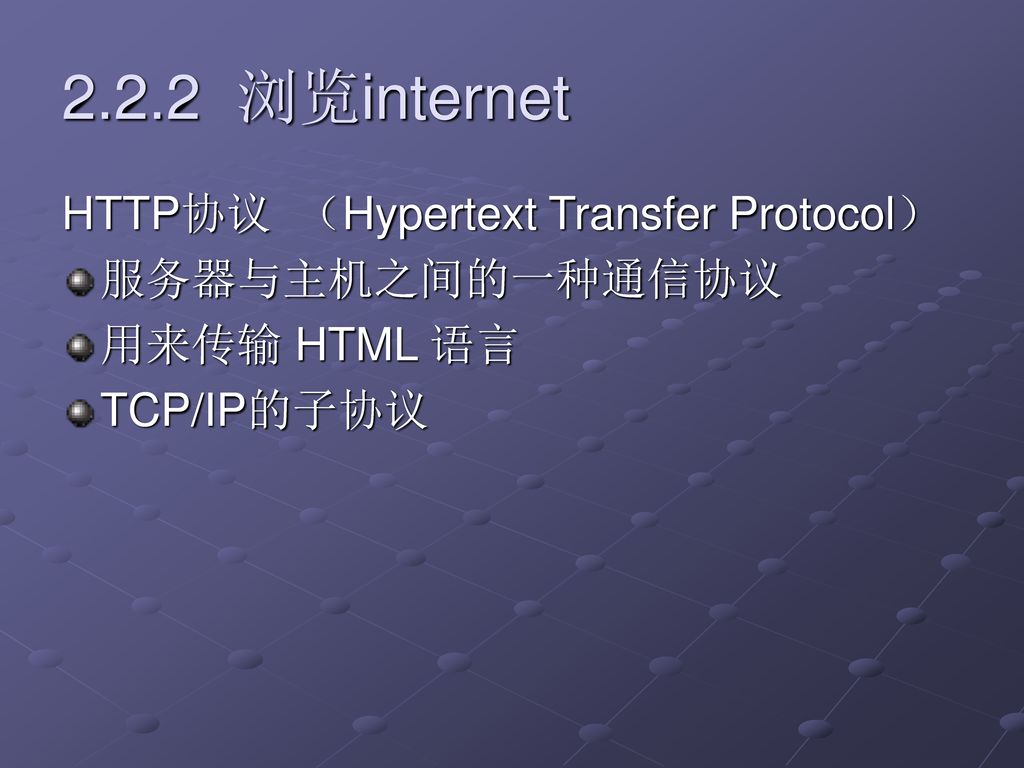 2.2.2 浏览internet HTTP协议 （Hypertext Transfer Protocol） 服务器与主机之间的一种通信协议