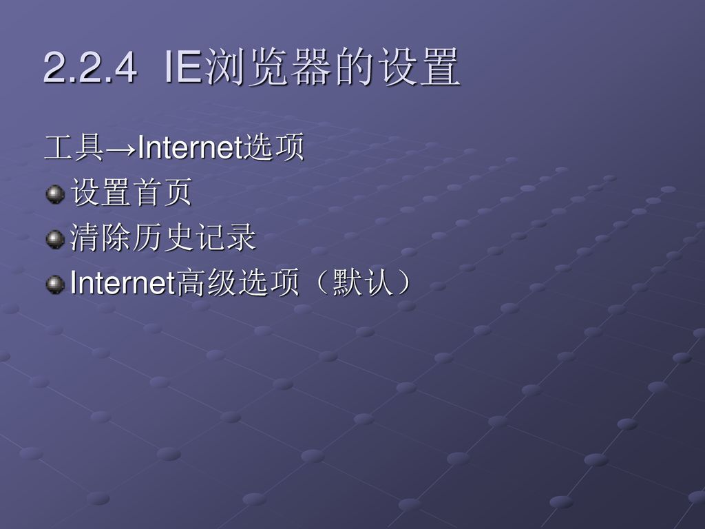 2.2.4 IE浏览器的设置 工具→Internet选项 设置首页 清除历史记录 Internet高级选项（默认）