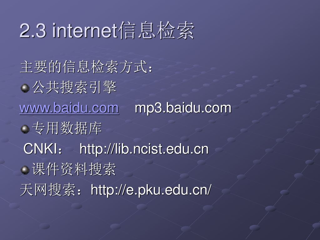 2.3 internet信息检索 主要的信息检索方式： 公共搜索引擎   mp3.baidu.com 专用数据库