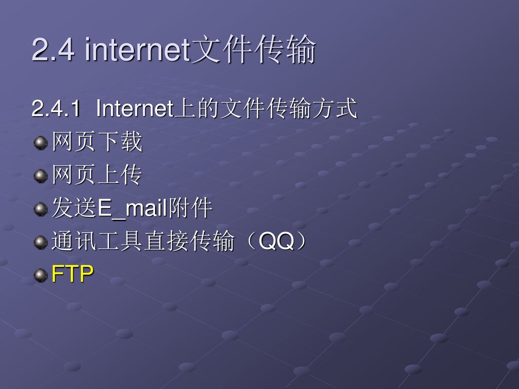 2.4 internet文件传输 Internet上的文件传输方式 网页下载 网页上传 发送E_mail附件