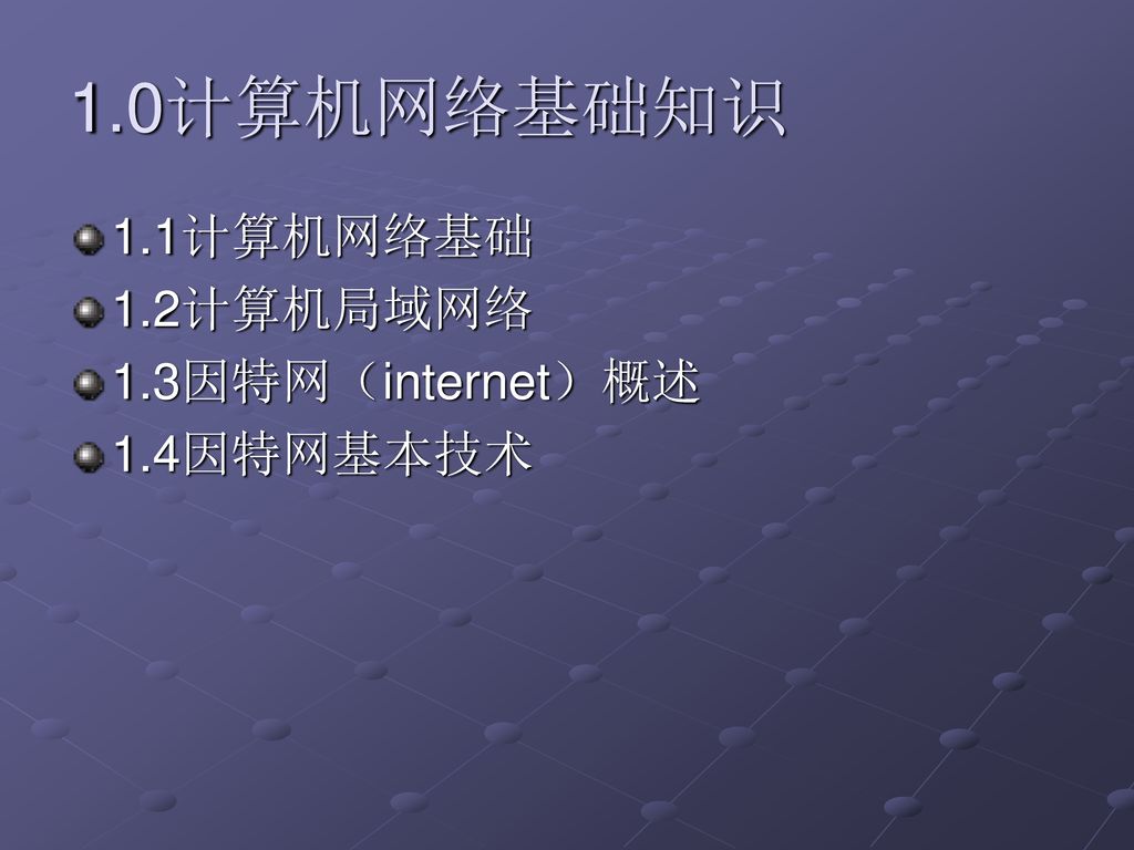 1.0计算机网络基础知识 1.1计算机网络基础 1.2计算机局域网络 1.3因特网（internet）概述 1.4因特网基本技术