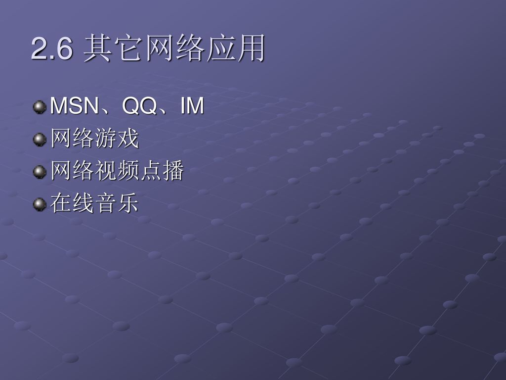 2.6 其它网络应用 MSN、QQ、IM 网络游戏 网络视频点播 在线音乐