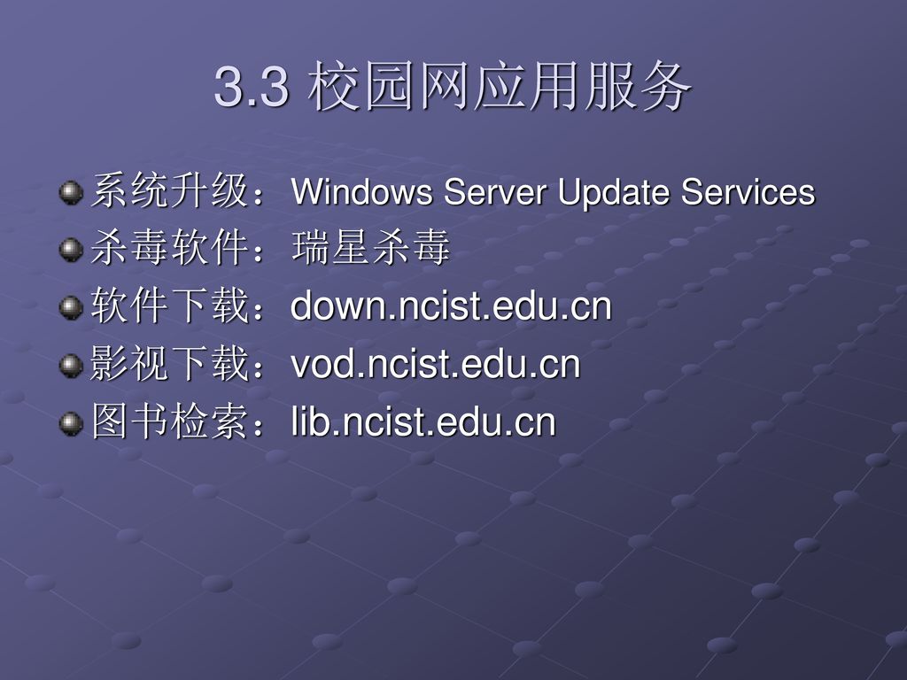 3.3 校园网应用服务 系统升级：Windows Server Update Services 杀毒软件：瑞星杀毒