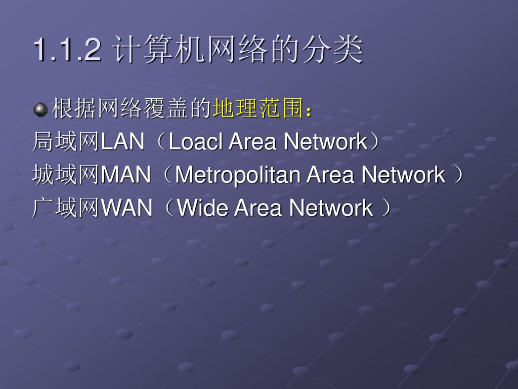 1.1.2 计算机网络的分类 根据网络覆盖的地理范围： 局域网LAN（Loacl Area Network）