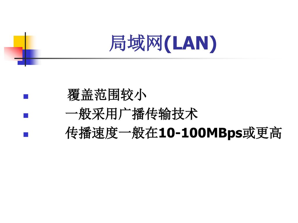 局域网(LAN) 覆盖范围较小 一般采用广播传输技术 传播速度一般在10-100MBps或更高