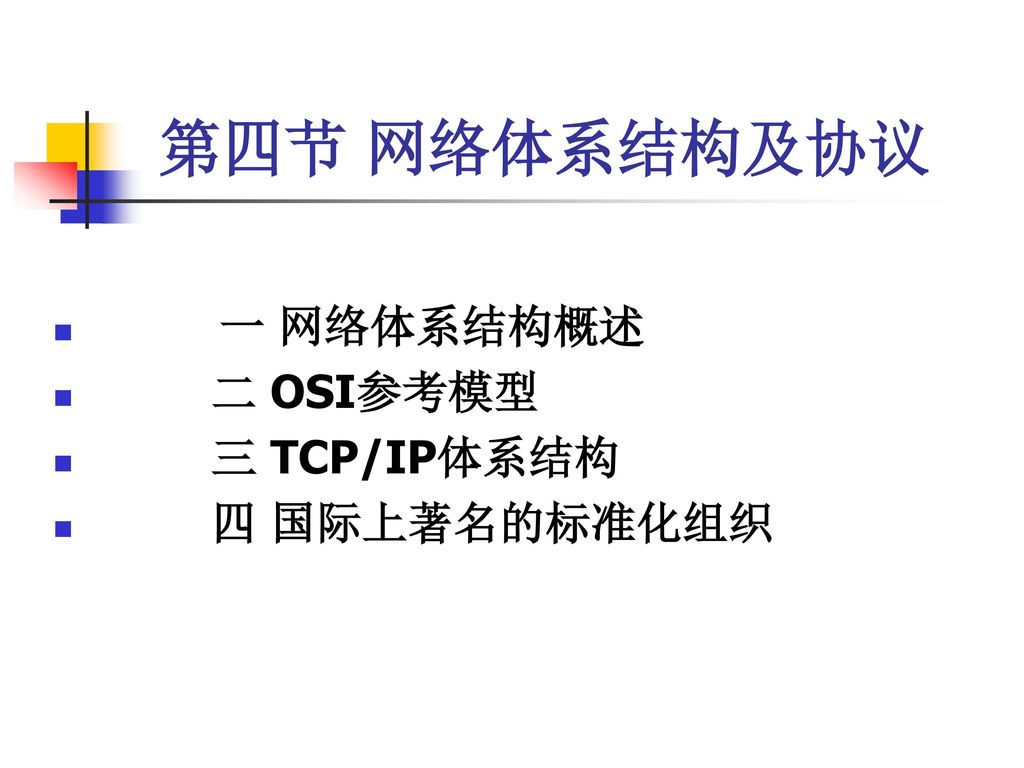 第四节 网络体系结构及协议 一 网络体系结构概述 二 OSI参考模型 三 TCP/IP体系结构 四 国际上著名的标准化组织