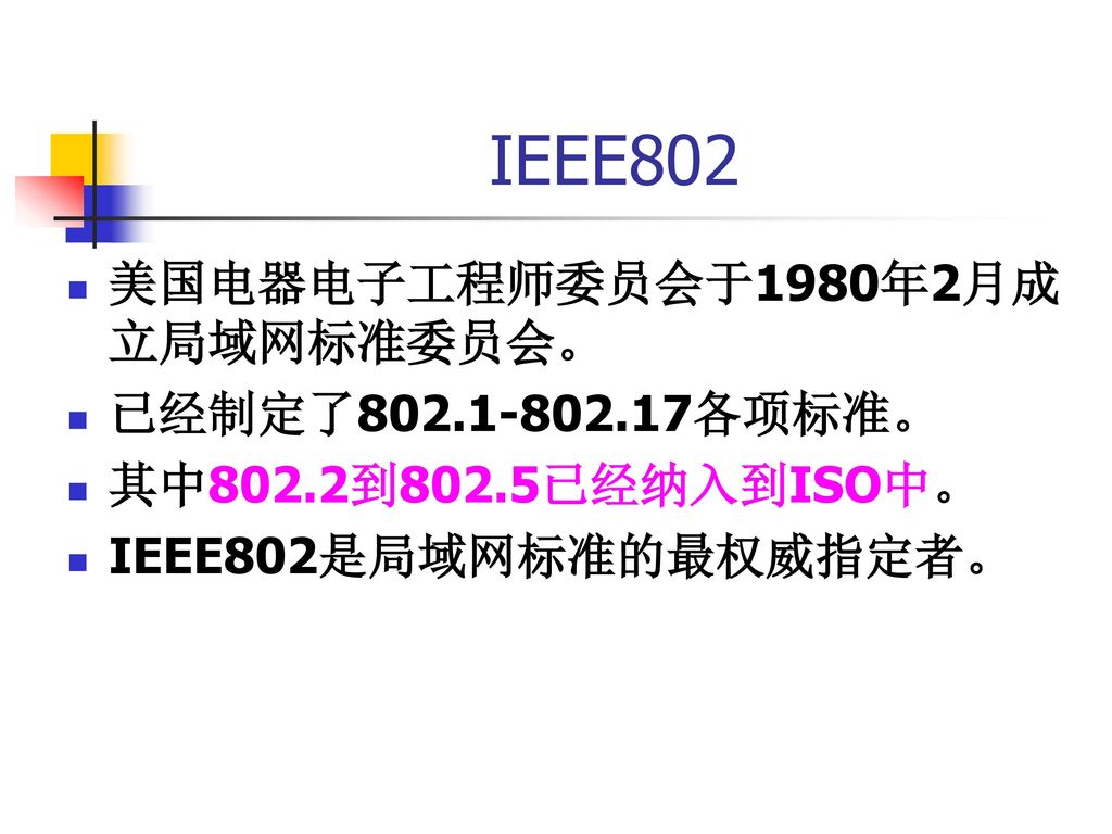 IEEE802 美国电器电子工程师委员会于1980年2月成立局域网标准委员会。 已经制定了 各项标准。