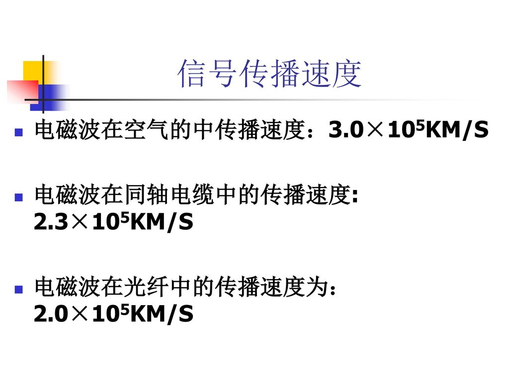 信号传播速度 电磁波在空气的中传播速度：3.0×105KM/S 电磁波在同轴电缆中的传播速度: 2.3×105KM/S