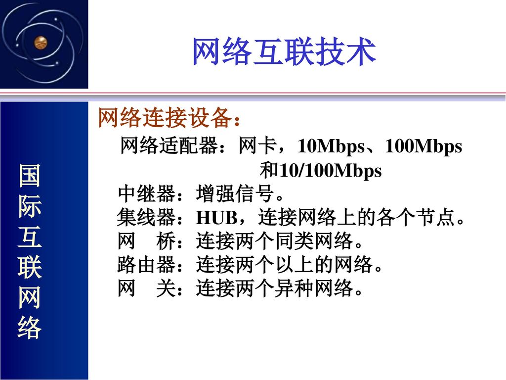 网络互联技术 网络连接设备： 网络适配器：网卡，10Mbps、100Mbps 和10/100Mbps 中继器：增强信号。