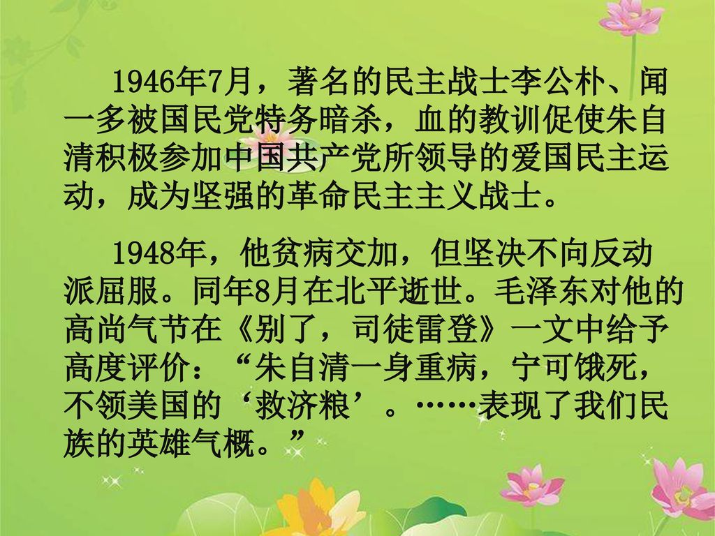 1946年7月，著名的民主战士李公朴、闻一多被国民党特务暗杀，血的教训促使朱自清积极参加中国共产党所领导的爱国民主运动，成为坚强的革命民主主义战士。