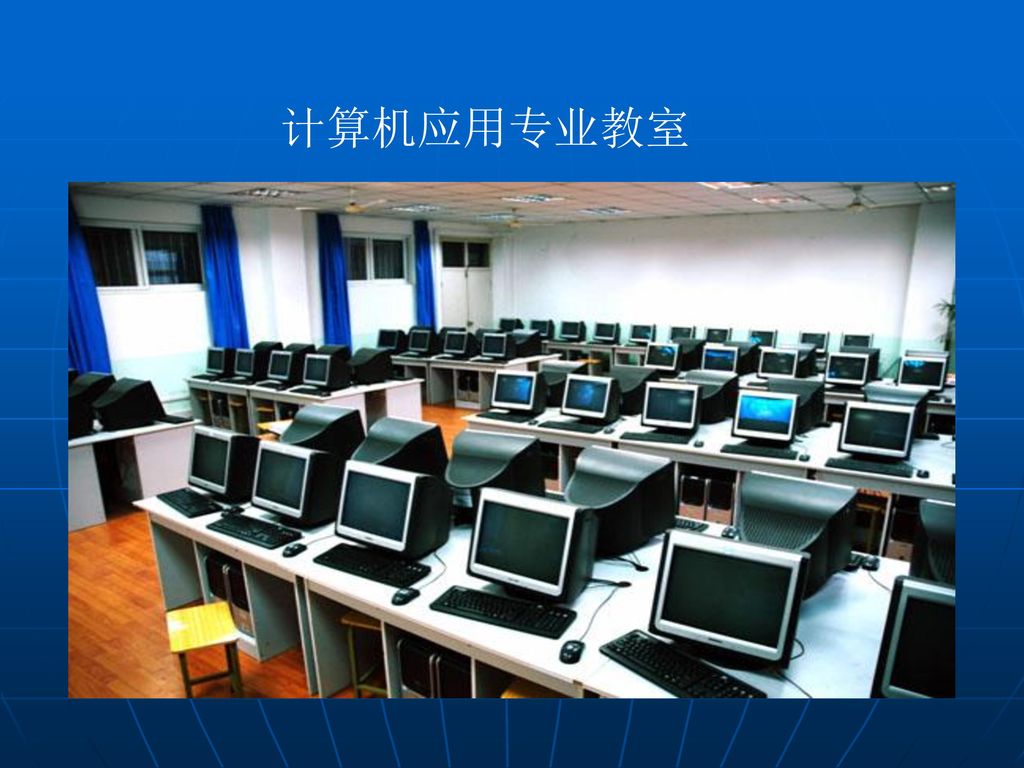 计算机应用专业教室