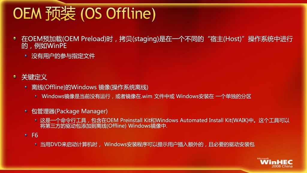 OEM 预装 (OS Offline) 在OEM预加载(OEM Preload)时，拷贝(staging)是在一个不同的 宿主(Host) 操作系统中进行 的，例如WinPE. 没有用户的参与指定文件.