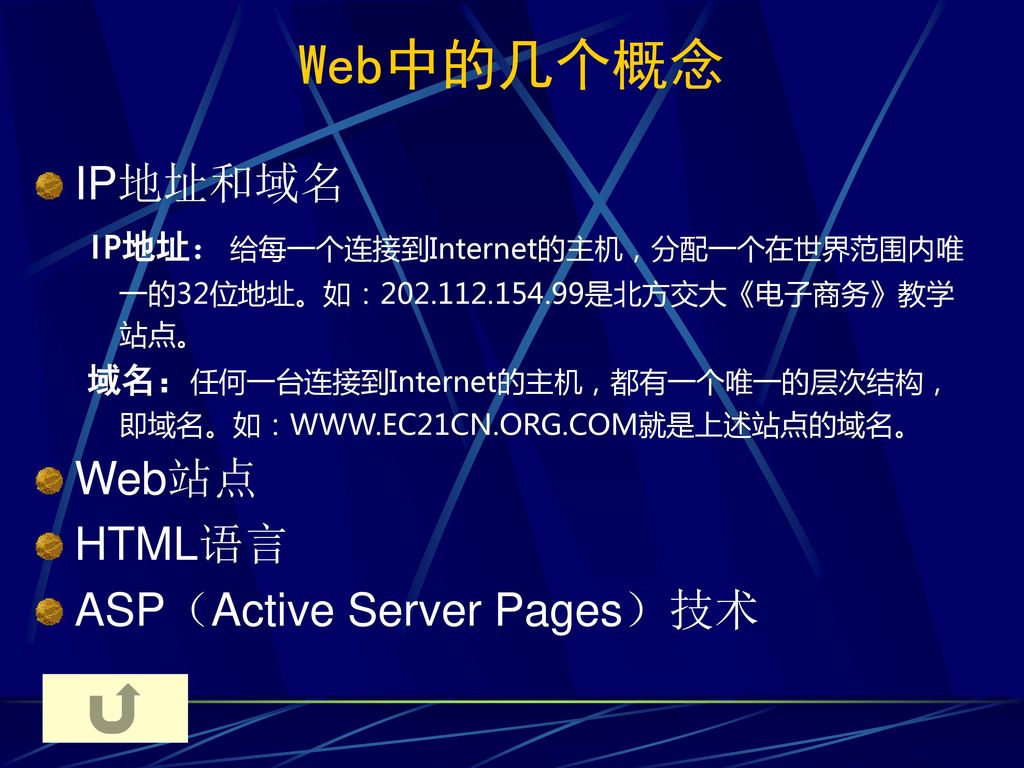 Web中的几个概念 IP地址和域名 Web站点 HTML语言 ASP（Active Server Pages）技术