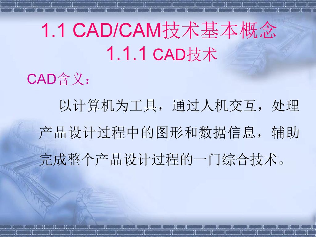 1.1 CAD/CAM技术基本概念 CAD技术 CAD含义：