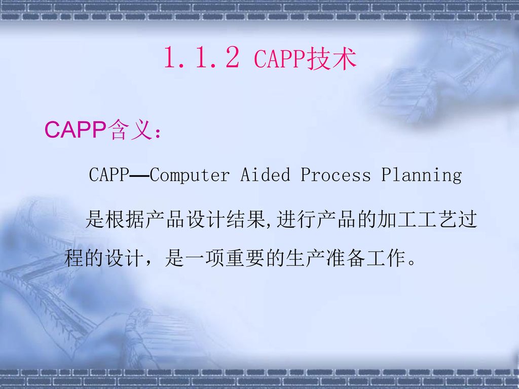1.1.2 CAPP技术 CAPP含义： CAPP—Computer Aided Process Planning