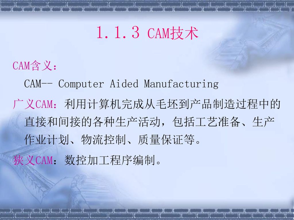 1.1.3 CAM技术 CAM含义： CAM-- Computer Aided Manufacturing