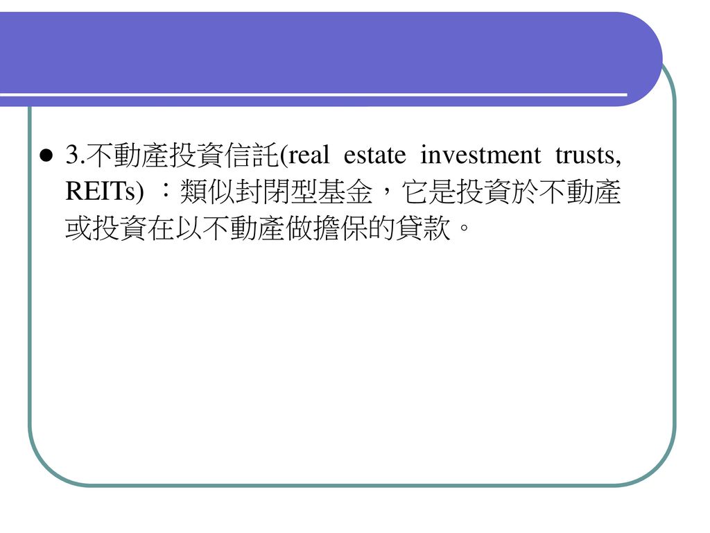 3. 不動產投資信託(real estate investment trusts,