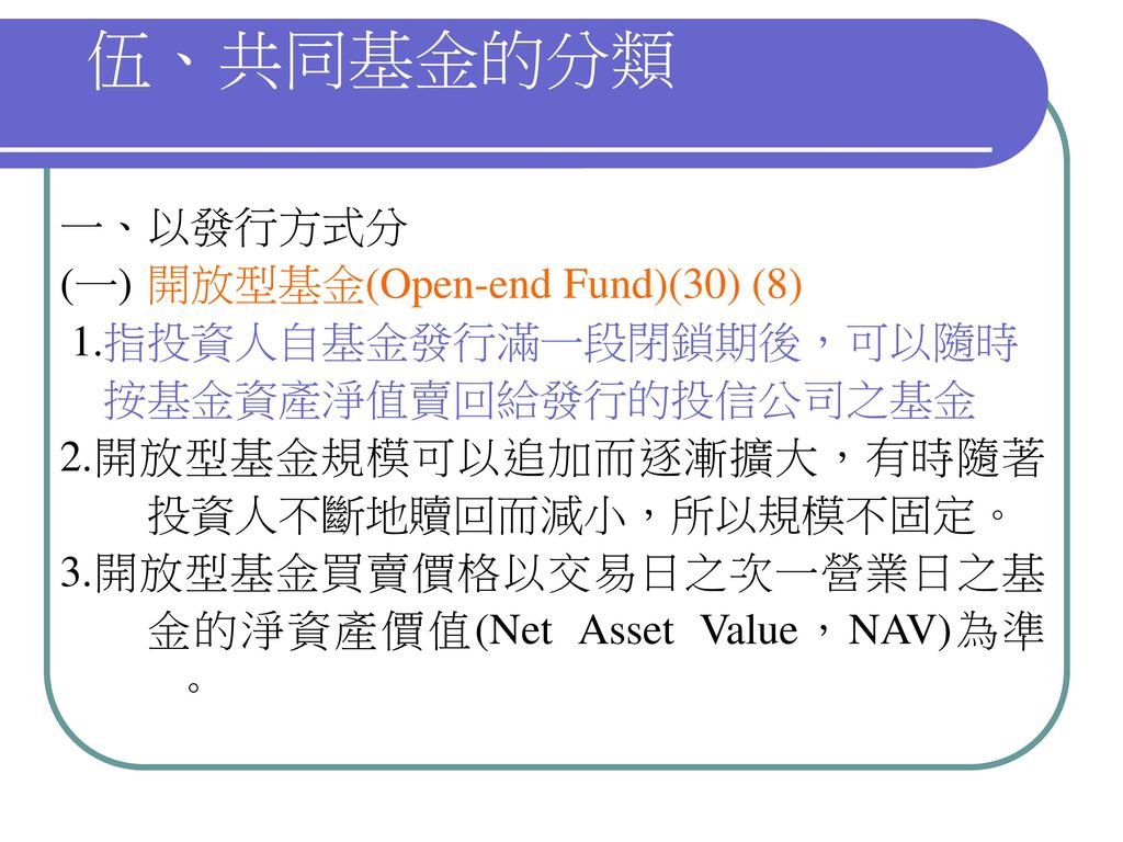 伍、共同基金的分類 一、以發行方式分 (一) 開放型基金(Open-end Fund)(30) (8)