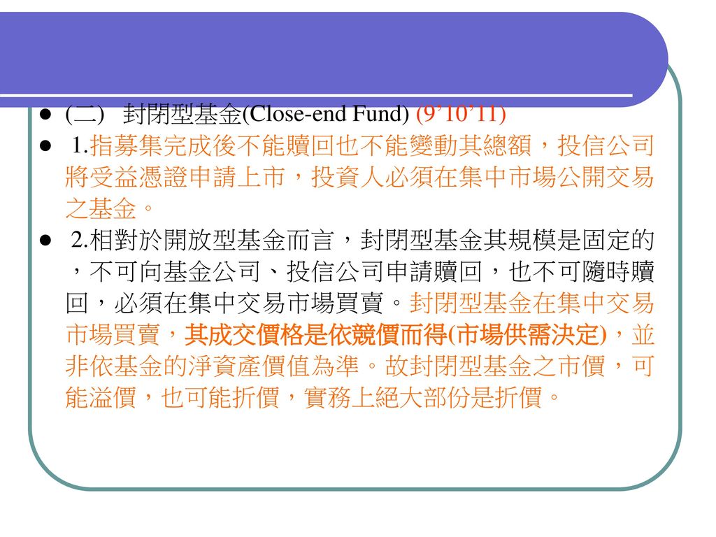 (二) 封閉型基金(Close-end Fund) (9’10’11)