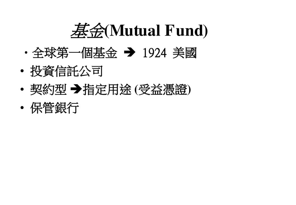 基金(Mutual Fund) 全球第一個基金  1924 美國 投資信託公司 契約型 指定用途 (受益憑證) 保管銀行