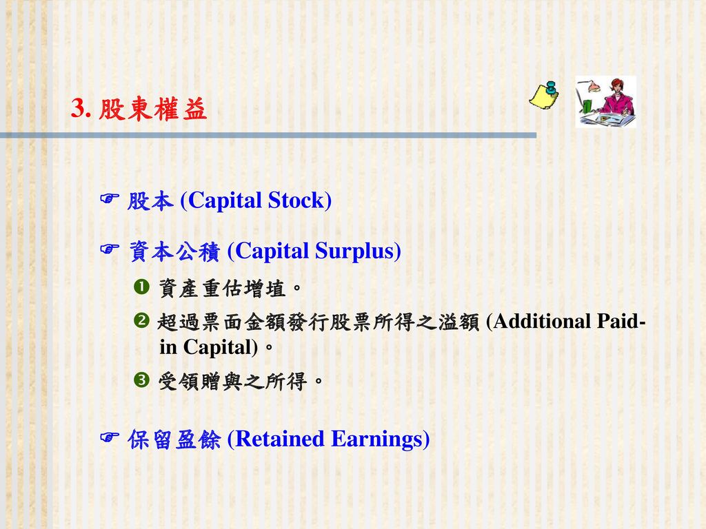 3. 股東權益  股本 (Capital Stock)  資本公積 (Capital Surplus)