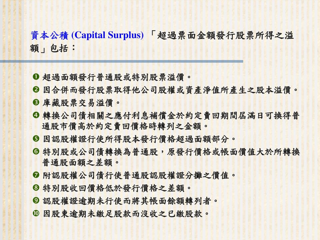 資本公積 (Capital Surplus) 「超過票面金額發行股票所得之溢額」包括：