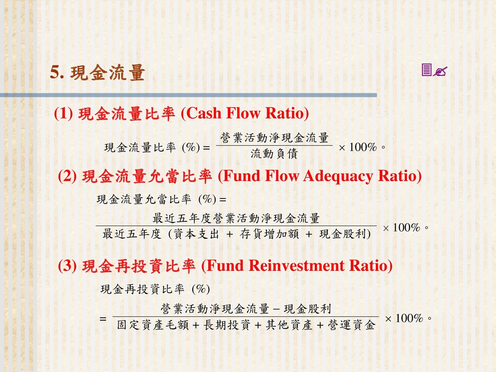 5. 現金流量  (1) 現金流量比率 (Cash Flow Ratio)