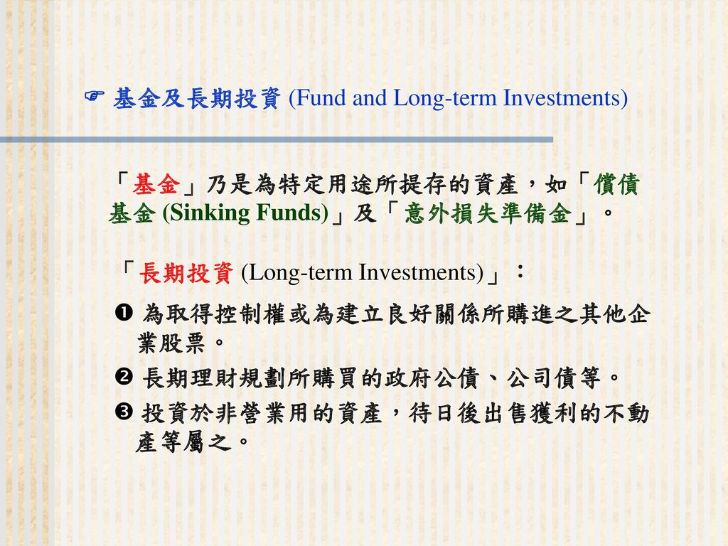  基金及長期投資 (Fund and Long-term Investments)