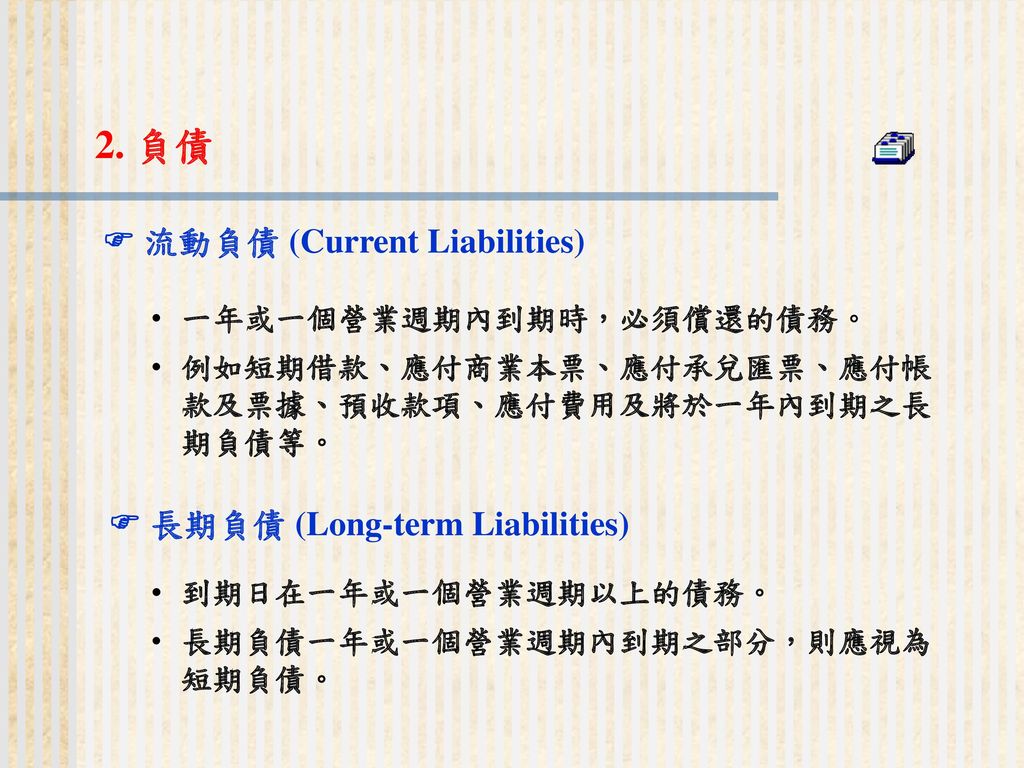 2. 負債  流動負債 (Current Liabilities)  長期負債 (Long-term Liabilities)