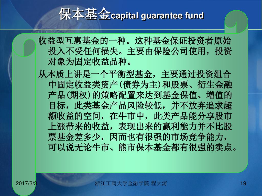 保本基金capital guarantee fund